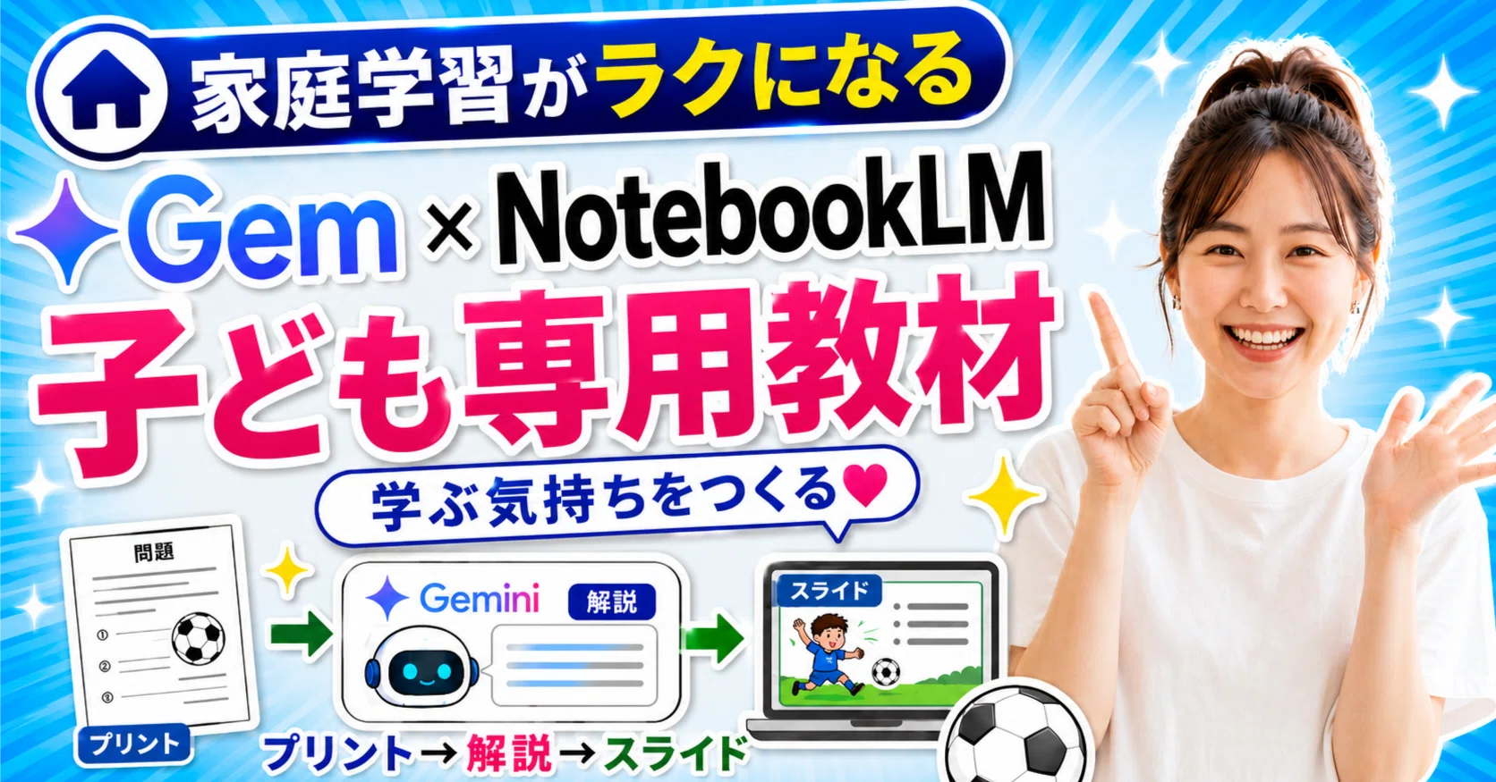 プロンプト付】「お家でミニ授業しませんか？」Gemini×NotebookLMで