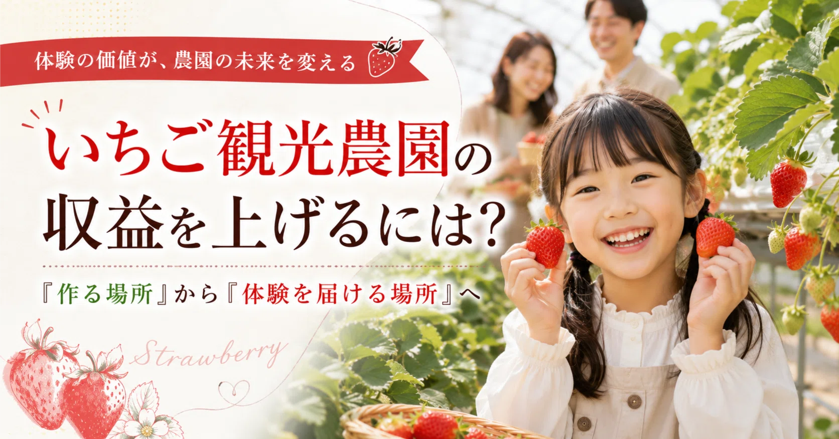 Strawberry farms can no longer grow just by 'growing and selling