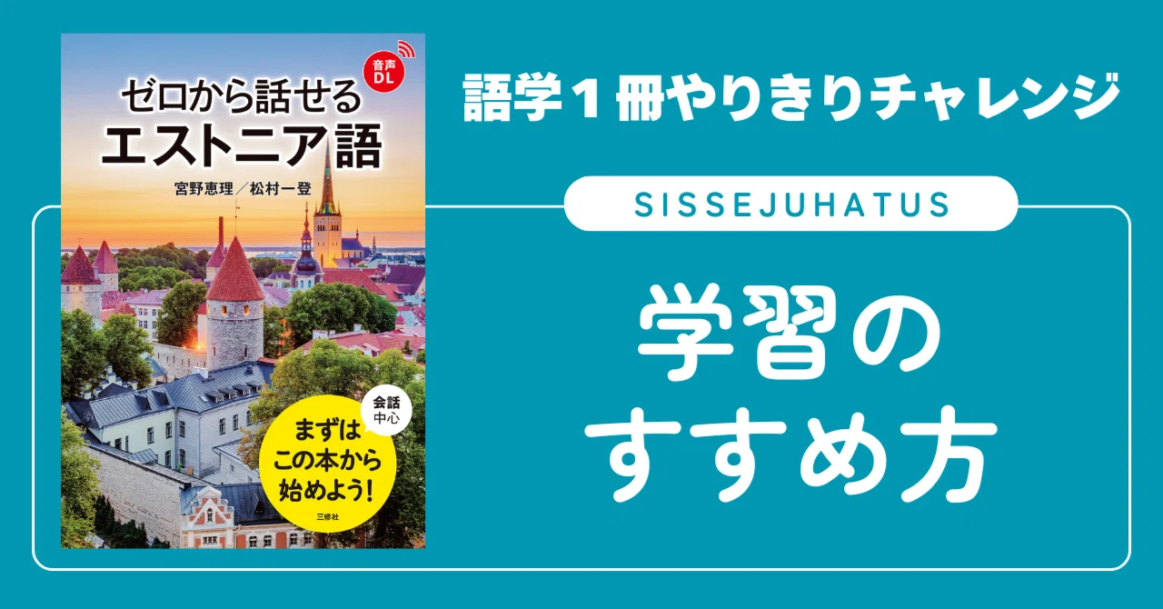 エストニア語教材 語学1冊やりきりチャレンジ】ゼロから話せるエストニア語