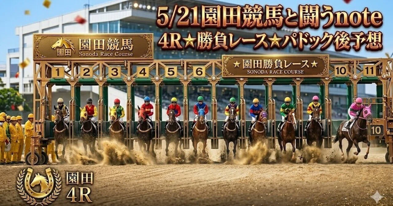 5/21園田競馬と闘うnote:4R⭐️勝負レース⭐️パドック後予想(馬単