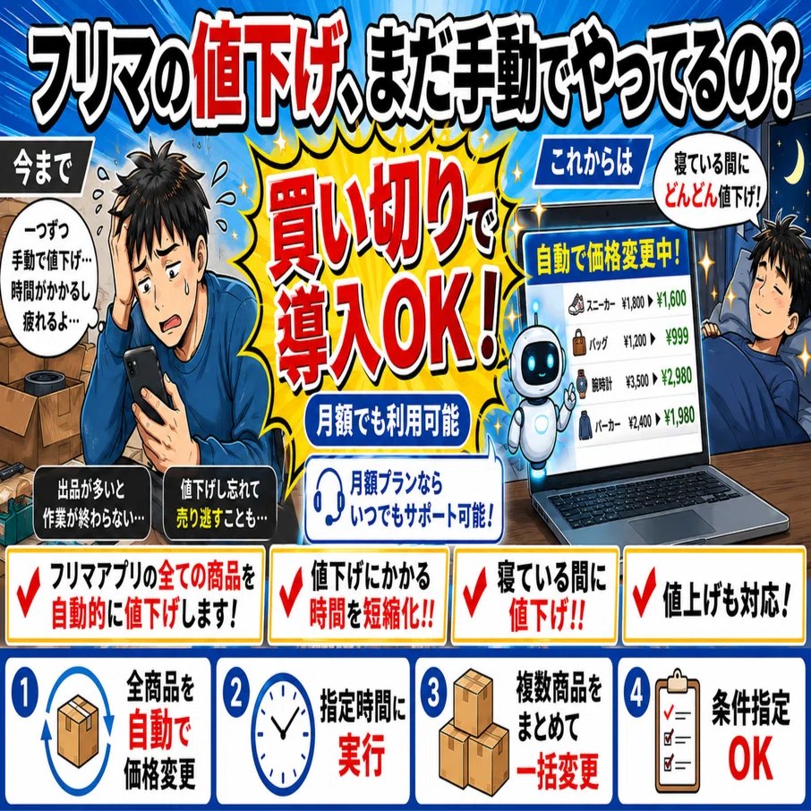 Kimata 売り切りお値下げ 買い切り】フリマの値下げ・値上げ作業を自動化します｜corazon3
