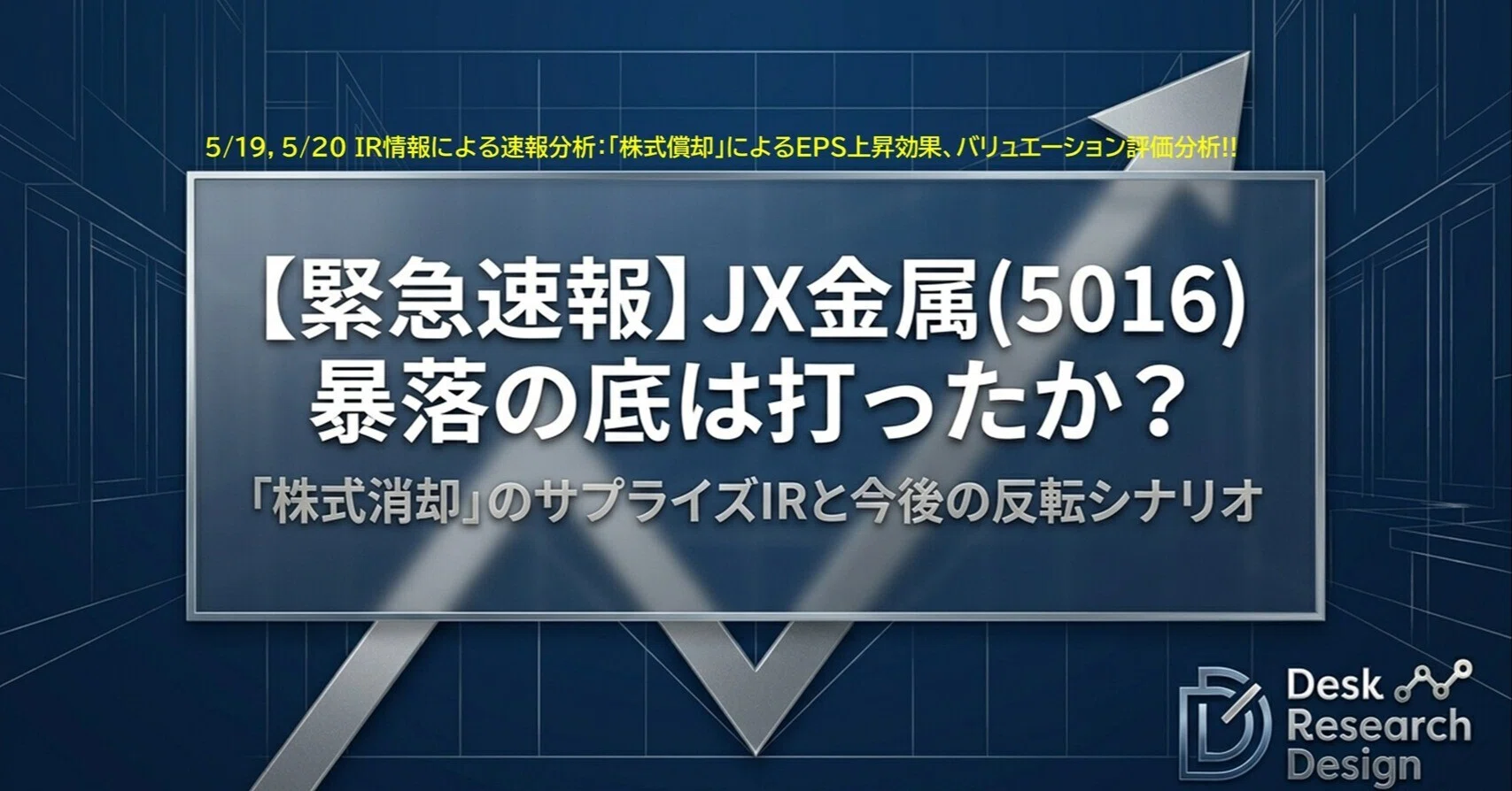 緊急速報】人気銘柄分析 JX金属［5016］「暴落の底は打ったか？」（IR