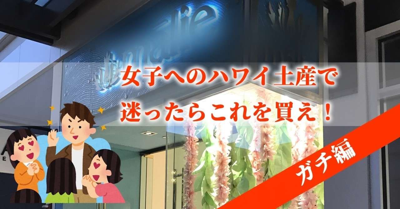 女子へのハワイ土産に悩むメンズへ ガチ土産編 タナカテツヤ Note