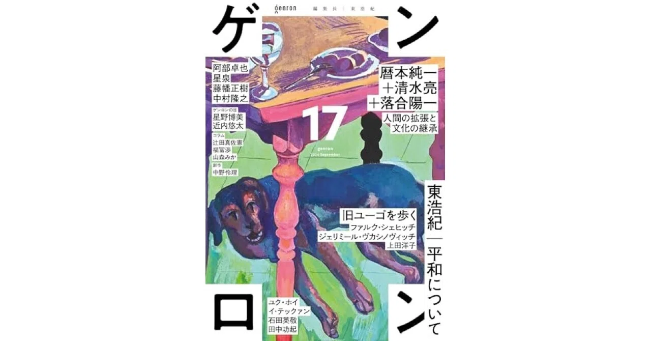 書評】ゲンロン17（東 浩紀）｜甲斐田冬美＠書評note運営中！