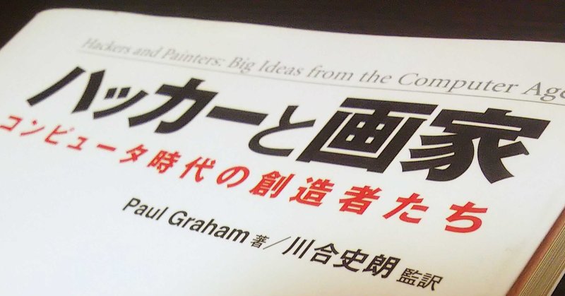 書籍 ハッカーと画家 を読みました Reona396 Note 書籍 ハッカーと画家 を読みました Reona396 Note
