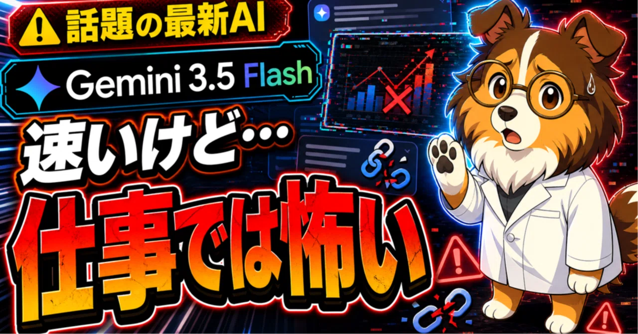 Gemini 3.5 Flash、速いけど信用していい？実際に試して感じた違和感