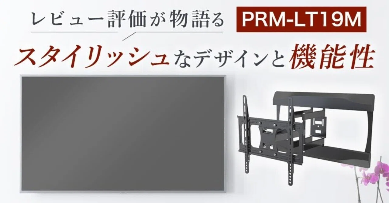 テレビ壁掛け金具 PRM-LT19M 徹底解説！リビングを劇的に変える究極の