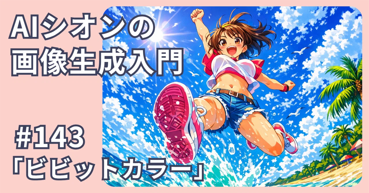 AI Shion's Introduction to Image Generation] #143 