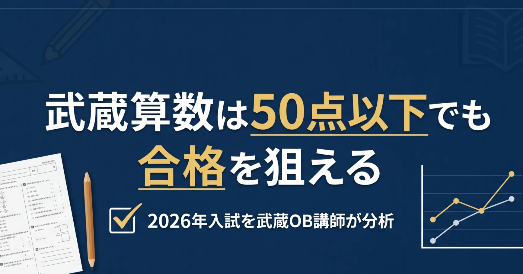 2026年武蔵中算数は難化？合格に必要な点数と取るべき問題を武蔵OB講師