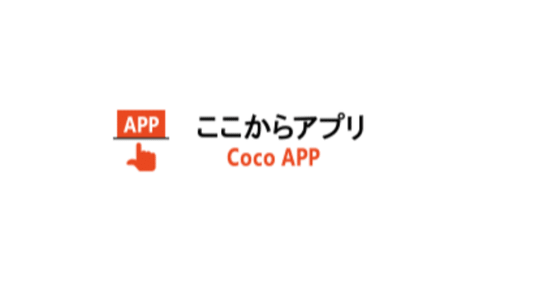 中小機構 が運営する中小企業 小規模事業者向け業務用アプリ紹介サイト ここからアプリ 飲食専門コンサルタントが綴る 飲食店繁盛への道 Note