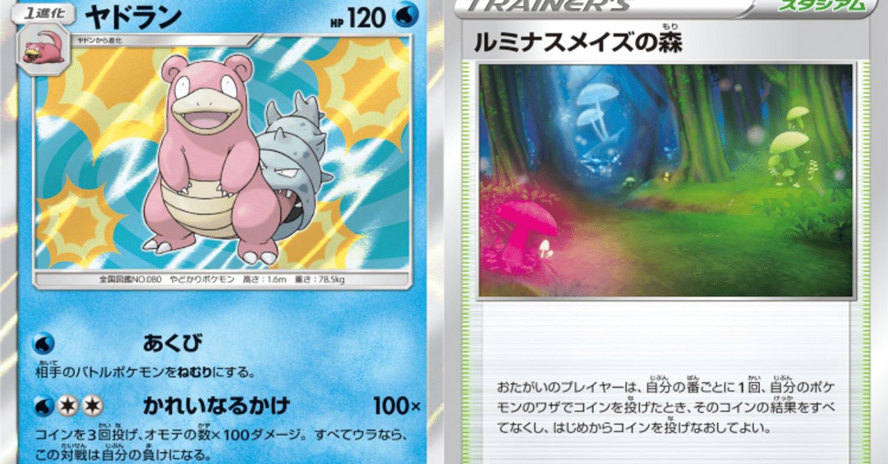 ヤドラン ルミナスメイズで自分の運に勝て デッキレシピあり りえ汰 Note ヤドラン ルミナスメイズで自分の運に勝て デッキレシピあり りえ汰 Note