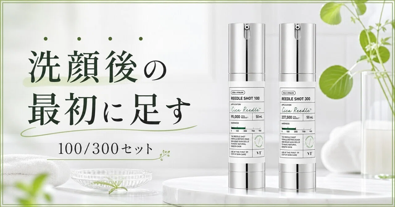 洗顔後の最初に足す一本。VTリードルショット100/300は強さを分け