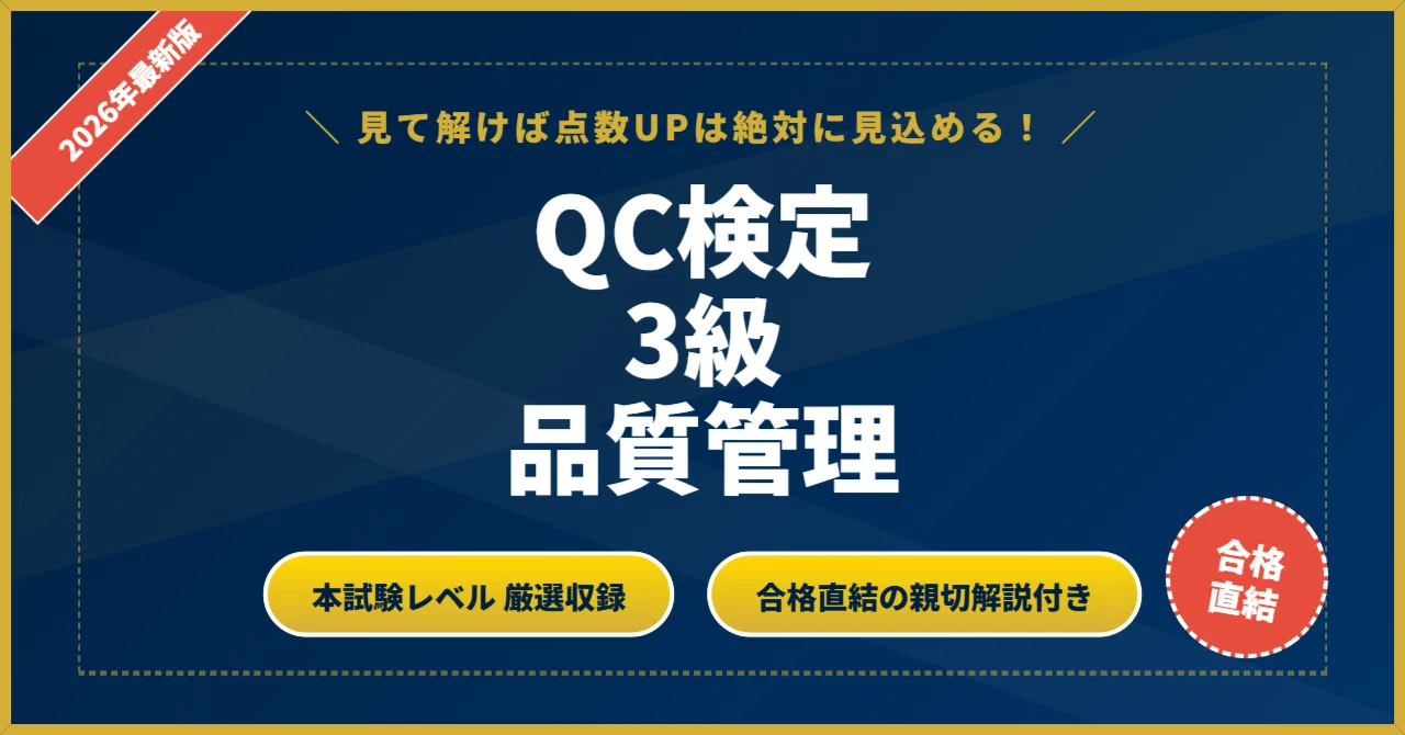 QC検定3級の壁】 厳選核心200問 完璧マスター【2026年最新版】｜資格の