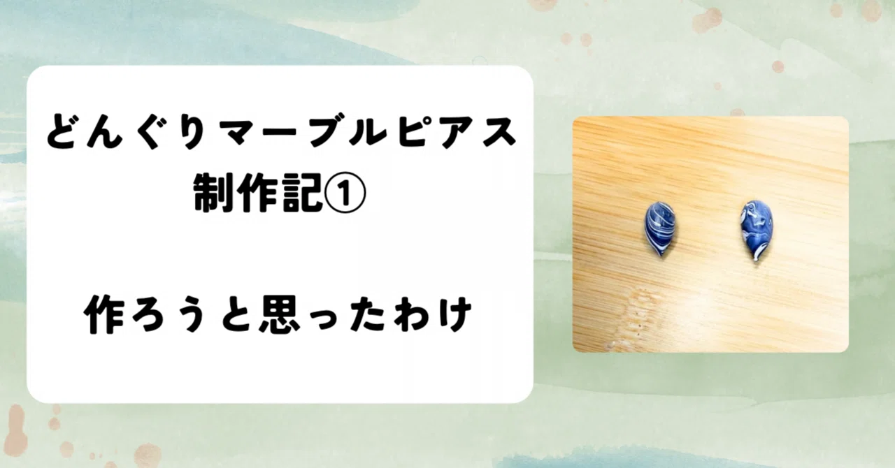 どんぐりピアス　べっこうマーブル Acorn Marble Earrings Production Diary Part 1 | Why I decided to