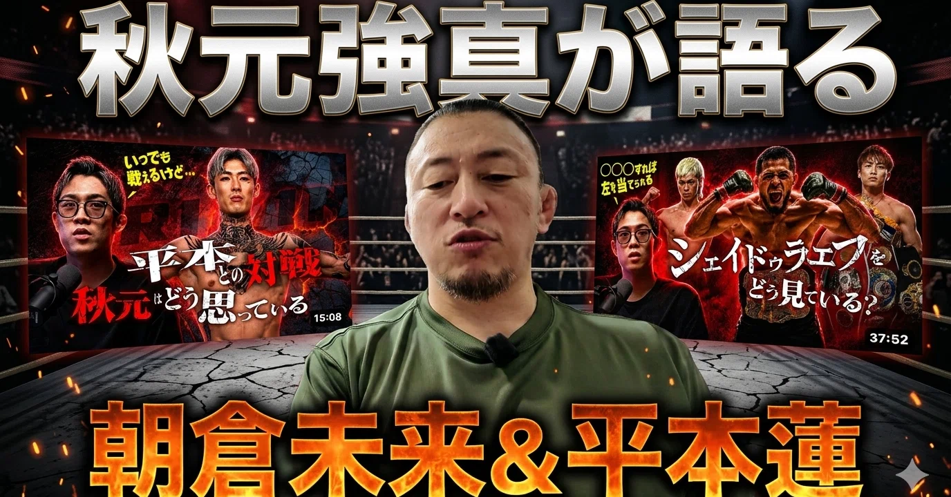 2026/05/21読むじりラジオ：【秋元強真が語る】朝倉未来&平本蓮