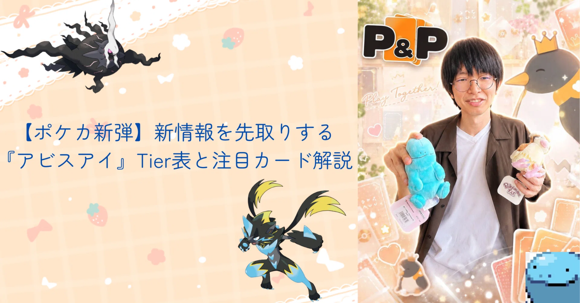 ポケカ新弾】新情報を先取りする『アビスアイ』Tier表と注目カード解説