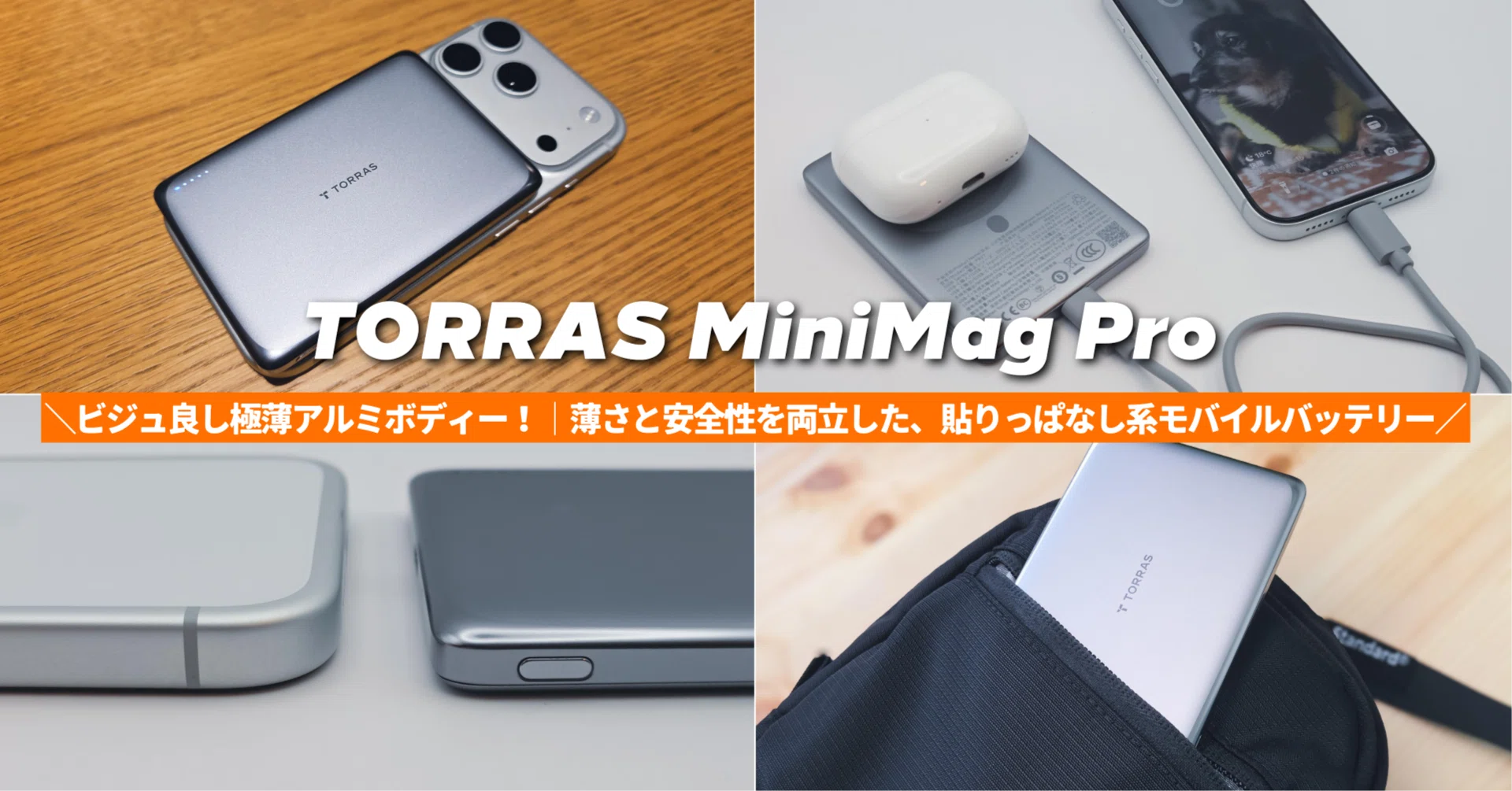 TORRAS MiniMag Pro】ビジュ良し極薄アルミボディー！│薄さと安全性を