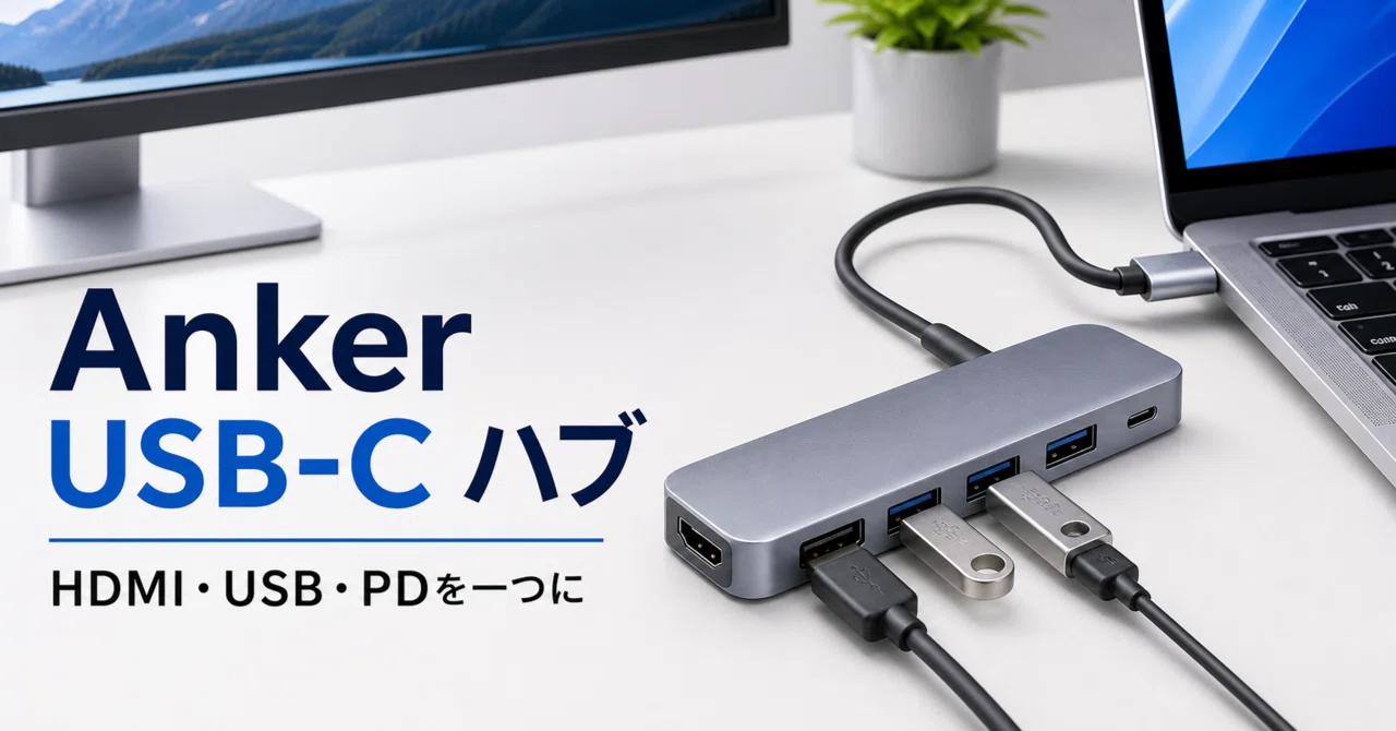 ノートPCにHDMIとUSBを足す日。Ankerの5-in-1 USB-Cハブなら机もバッグ
