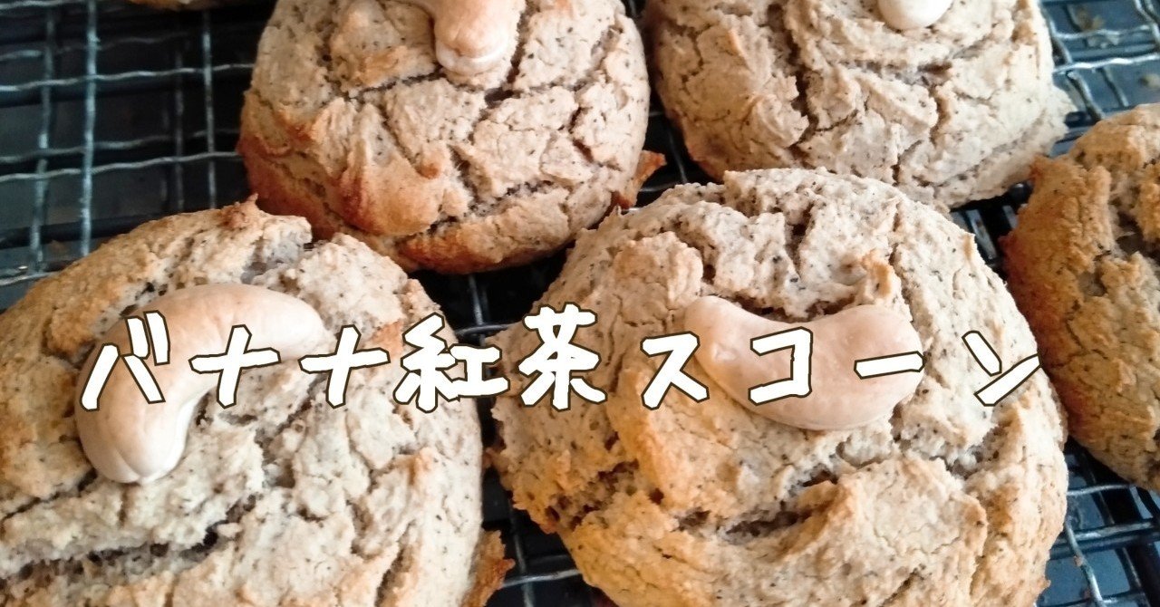 バナナ紅茶スコーン049 調味料革命家ぴきにき未希 Note