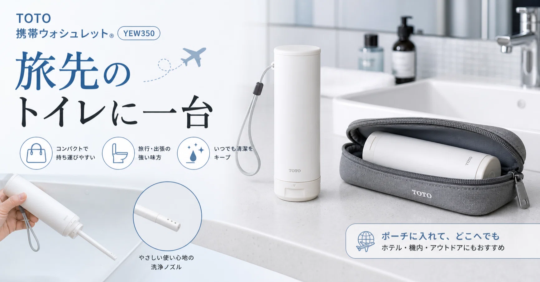 海外や出張先のトイレに。TOTOの携帯ウォシュレットYEW350をポーチへ
