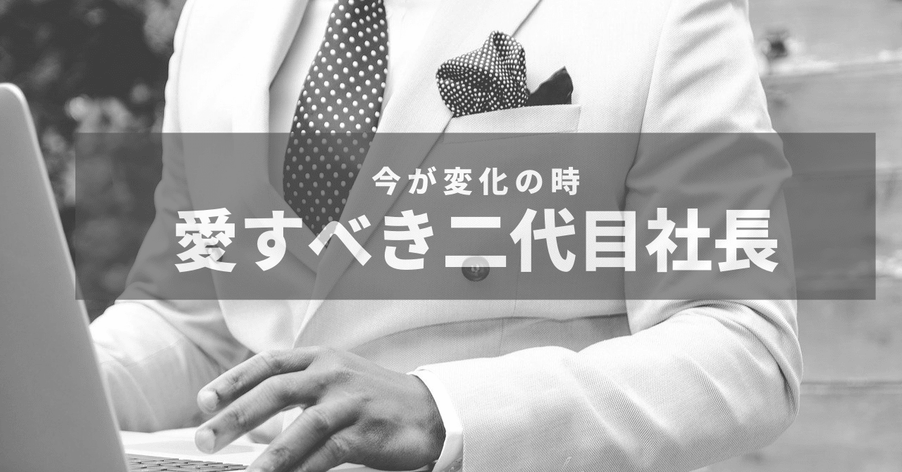 二代目社長という人生をより良いものにするために 相談受付中 No 528 二代目社長の伴走者 井上 剛典 Note 二代目社長という人生をより良いものにするために 相談受付中 No 528 二代目社長の伴走者 井上 剛典 Note