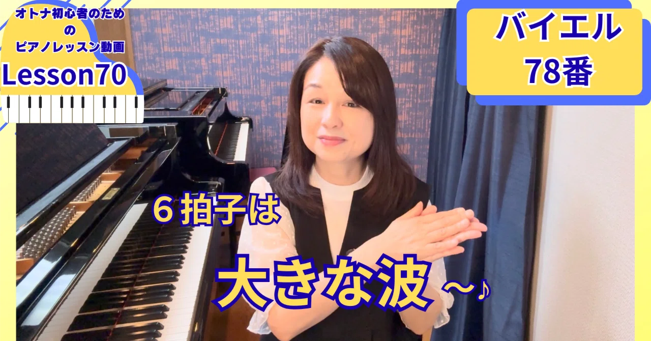 6拍子は大きな波のように」バイエル78番｜オトナ・超初心者のピアノ