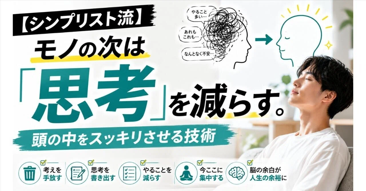 【シンプリスト流】モノの次は「思考」を減らす。頭の中をスッキリさせる技術｜シンプリストやまだ@noteで妻と4人の子ども養ってます