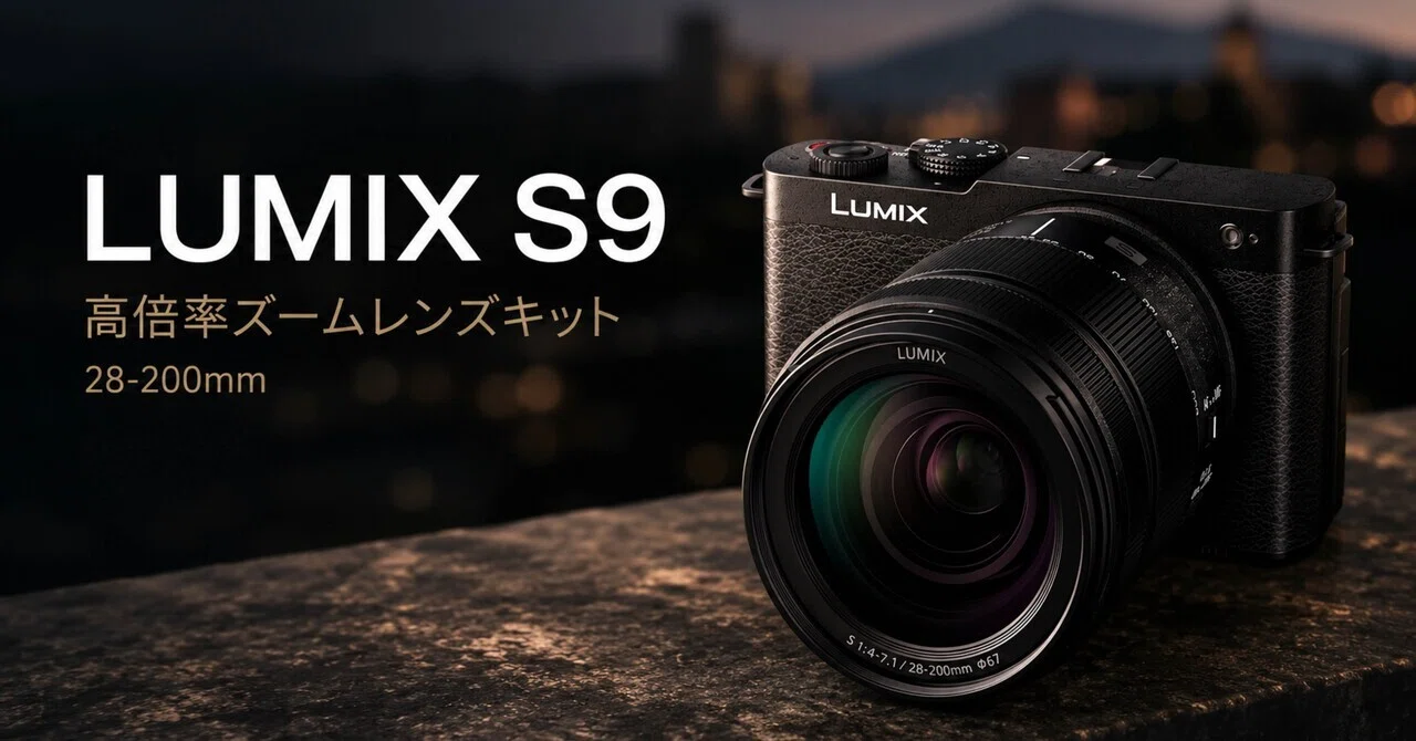 LUMIX S9H-Kは“旅カメラの完成形”にかなり近い。フルサイズなのに気軽 