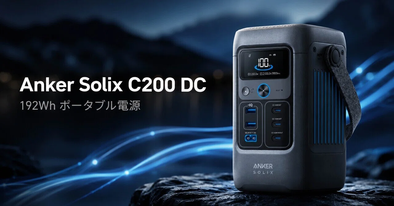 Anker Solix C200 DCは「小さくて気軽」が正義。ACなしでも刺さる超