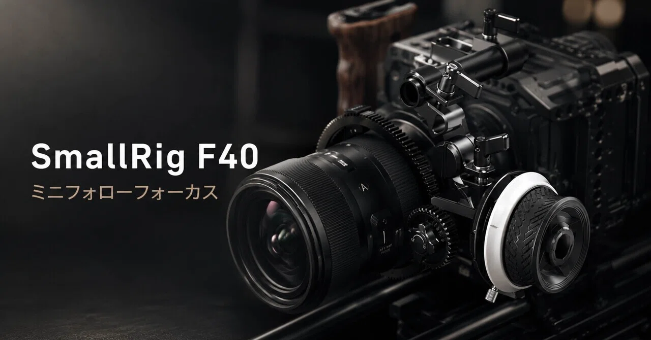 SmallRig ミニフォローフォーカス F40は「動画のピント操作を一段上げ