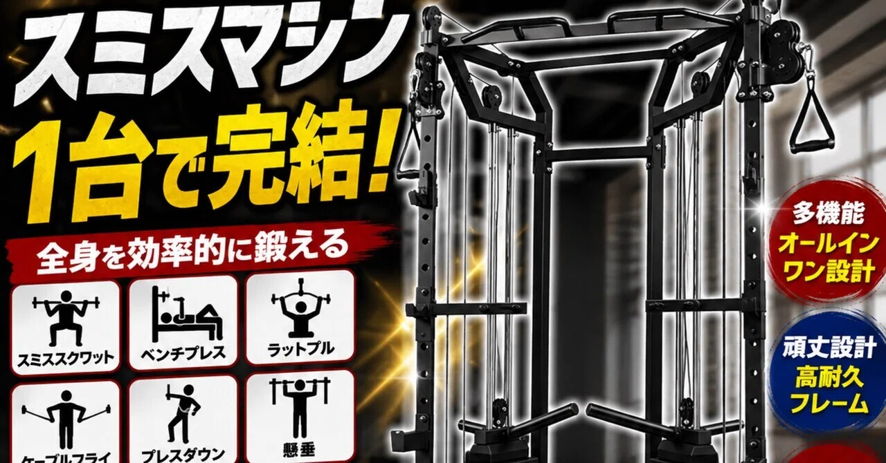 D*i様 BARWING スミスマシン ケーブルマシン 自宅ジムを中途半端で終わらせたくない人へ。BARWINGのスミスマシンは