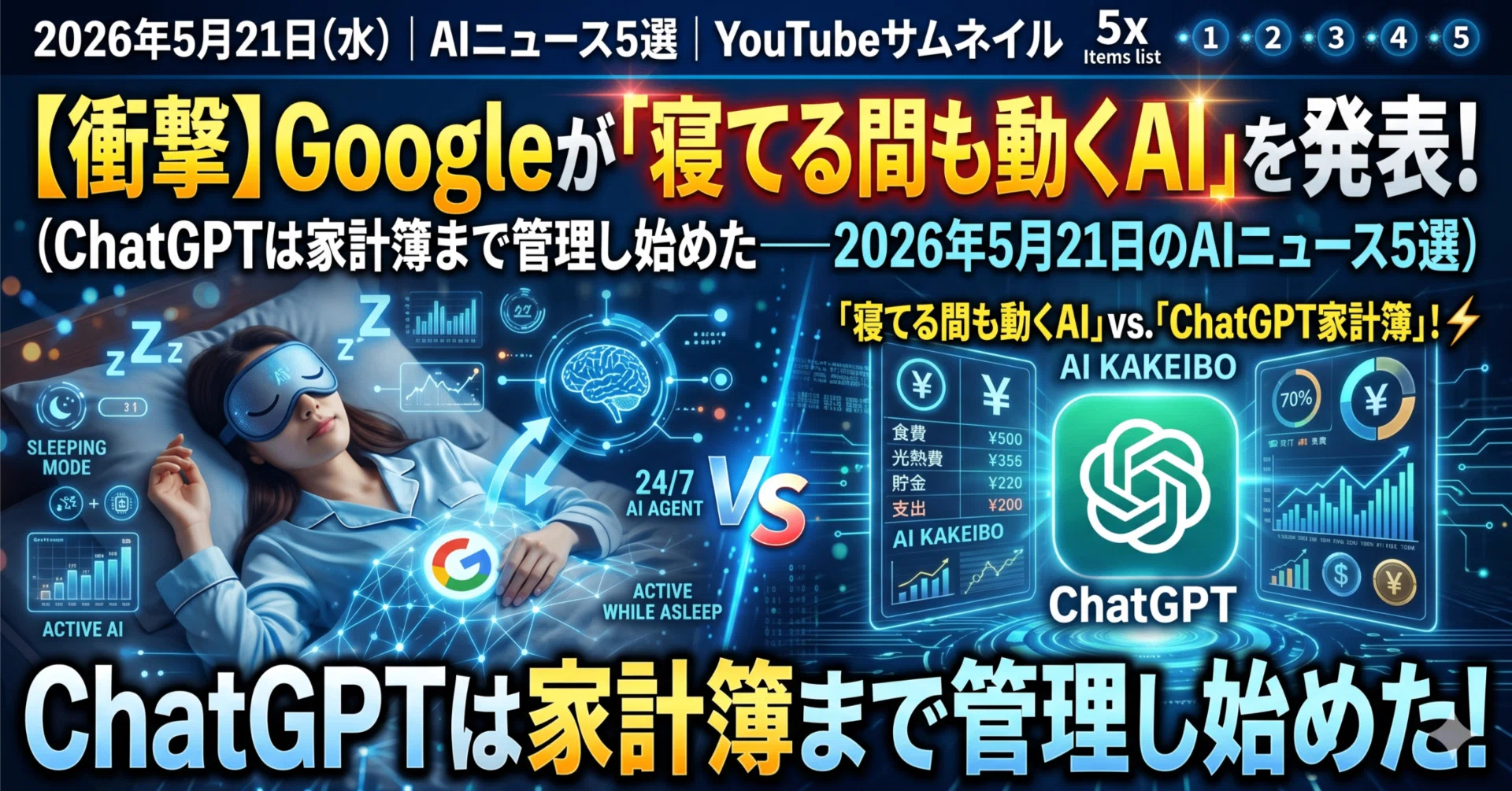 衝撃】Googleが「寝てる間も動くAI」を発表！ChatGPTは家計簿まで管理