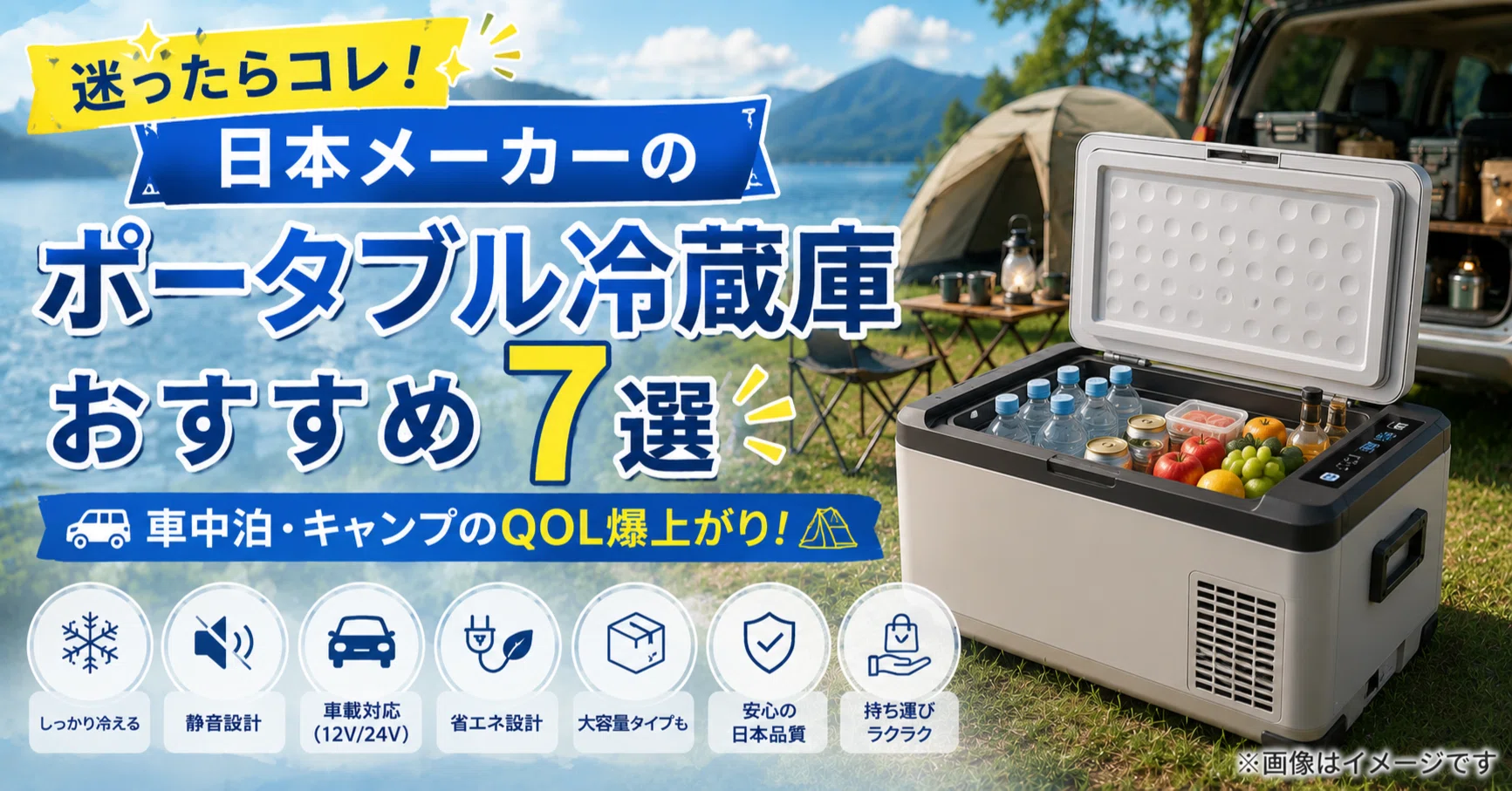 日本メーカーのポータブル・車載冷蔵庫おすすめ7選｜車中泊・キャンプ