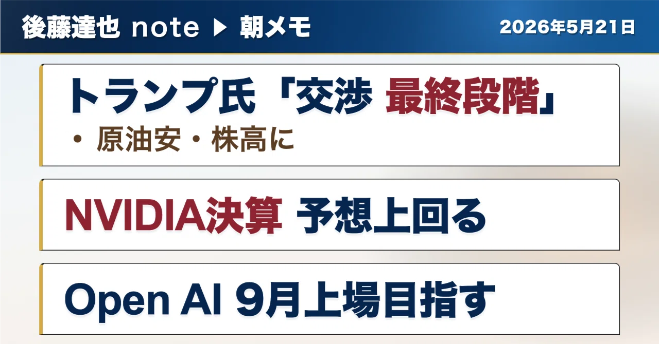 取引相手決定済 朝メモ】 NVIDIA決算 原油安＆株高｜後藤達也