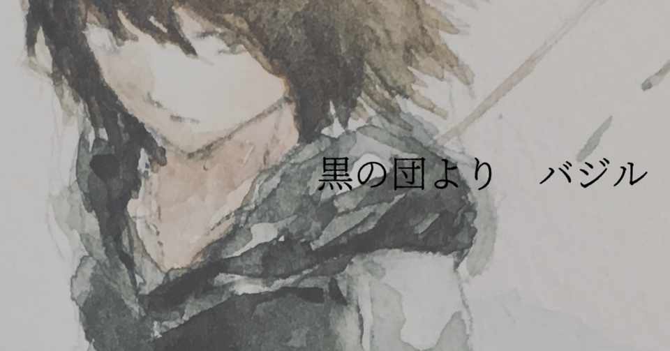 イラスト 黒の団より バジル 小萩うみ 海 Note