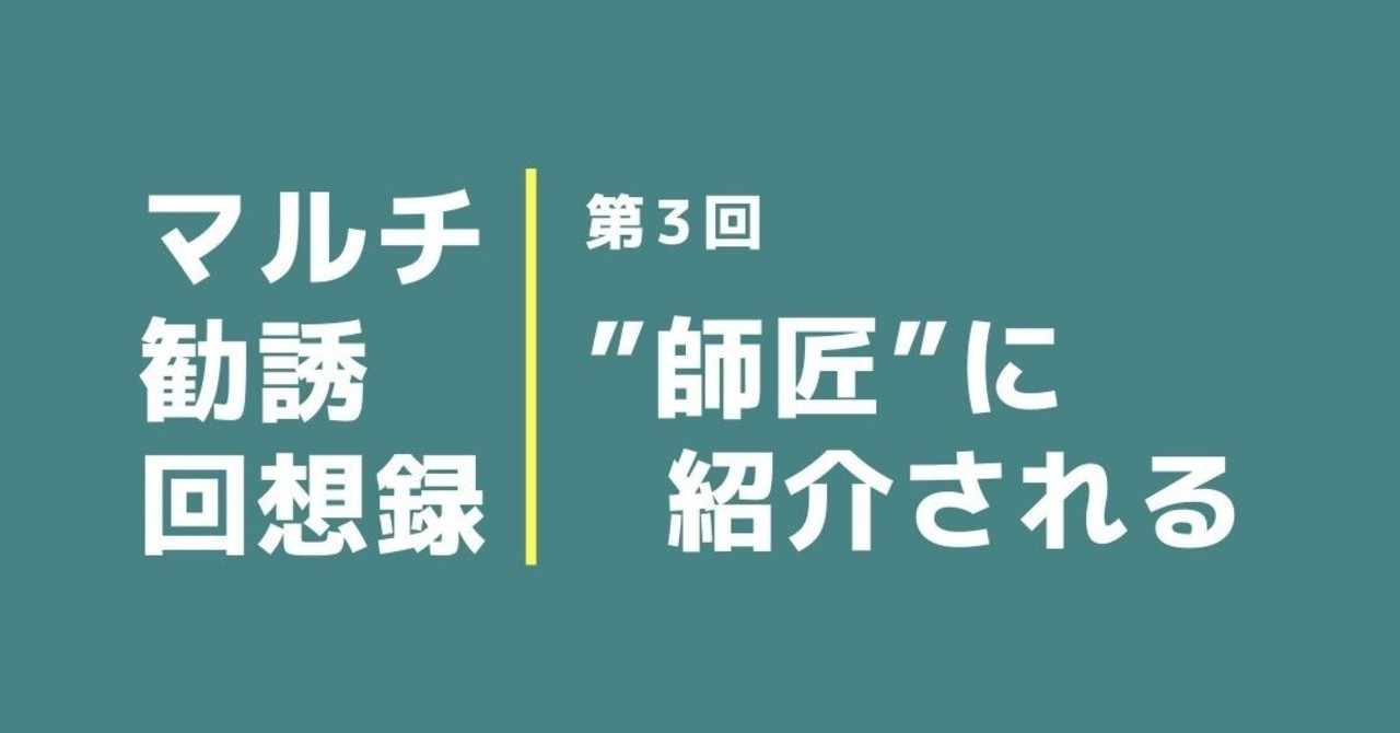 マルチ勧誘回想録3 師匠 に紹介される パイナップル担当大臣 Note