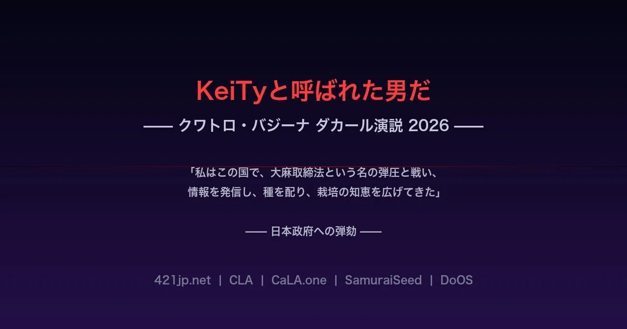クワトロ・バジーナ ダカール演説 〜 KeiTy 2026 ver. 〜——日本政府への弾劾——