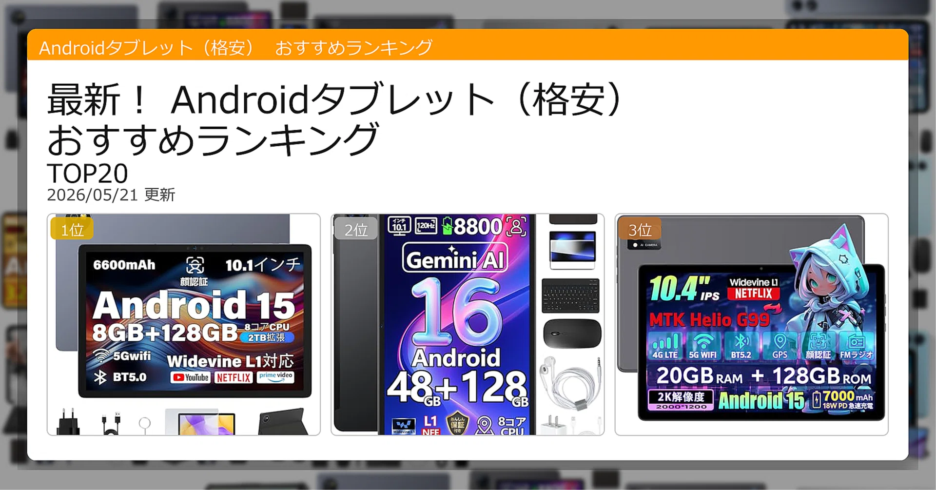 最新！Androidタブレット（格安）おすすめランキングTOP20（2026年05月 