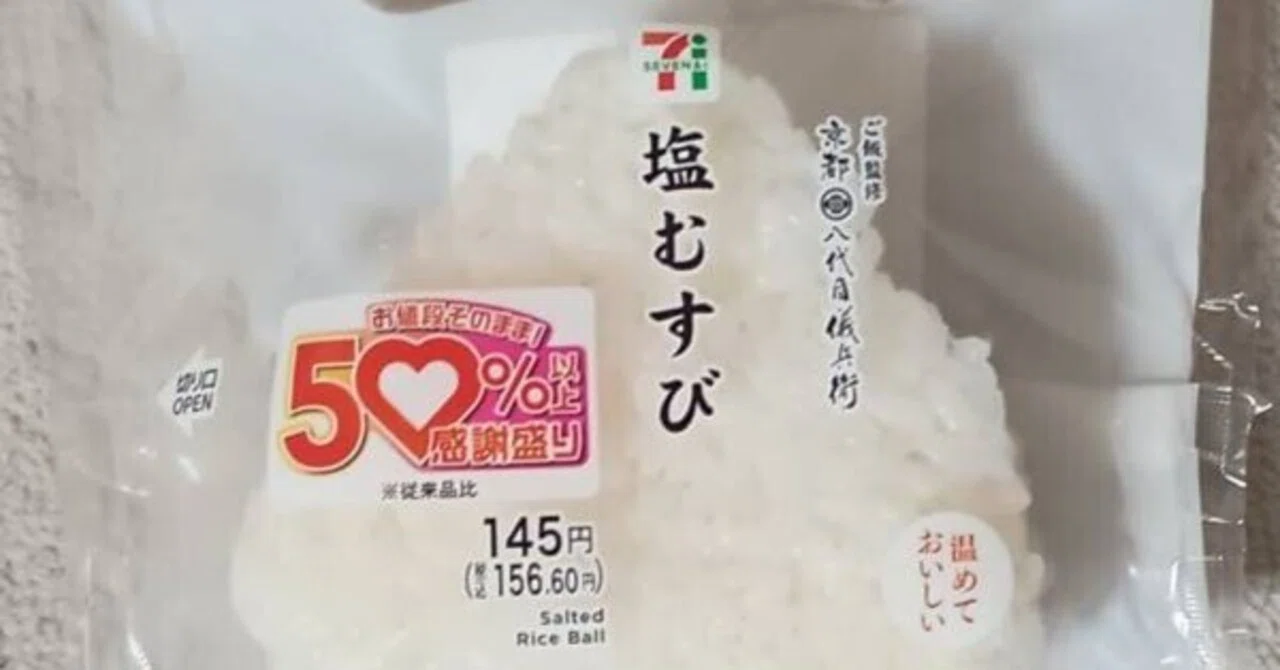 セブンイレブン「塩むすび」50％以上増量感謝盛り｜コスト