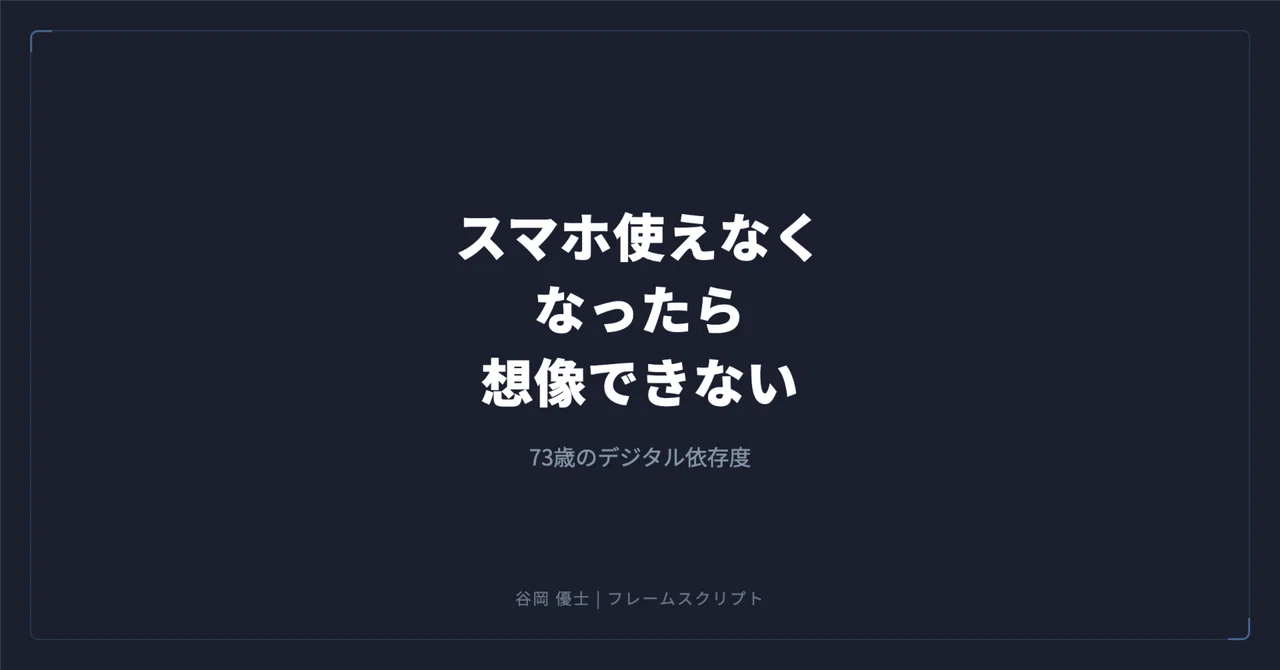73歳がスマホを「使えなくなったら想像できない」と言うリアル — 中小企業のITレジリエンス|谷岡 優士|FrameScript