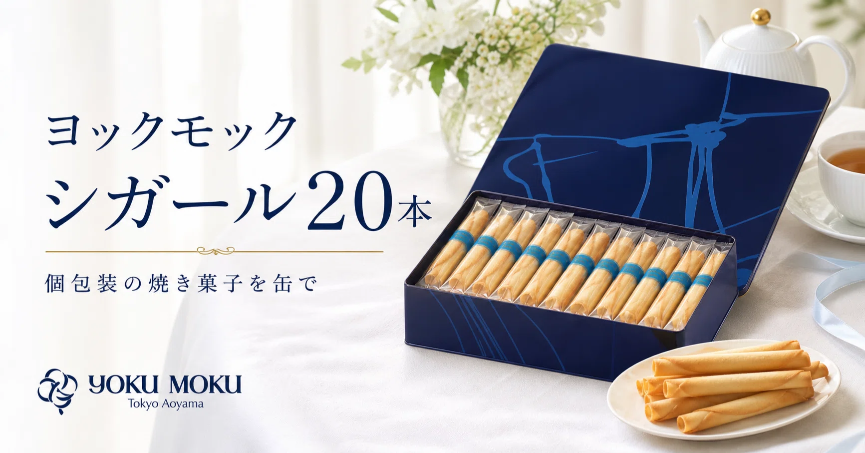 お茶の時間に細い焼き菓子を。ヨックモックのシガール20本を缶ごと