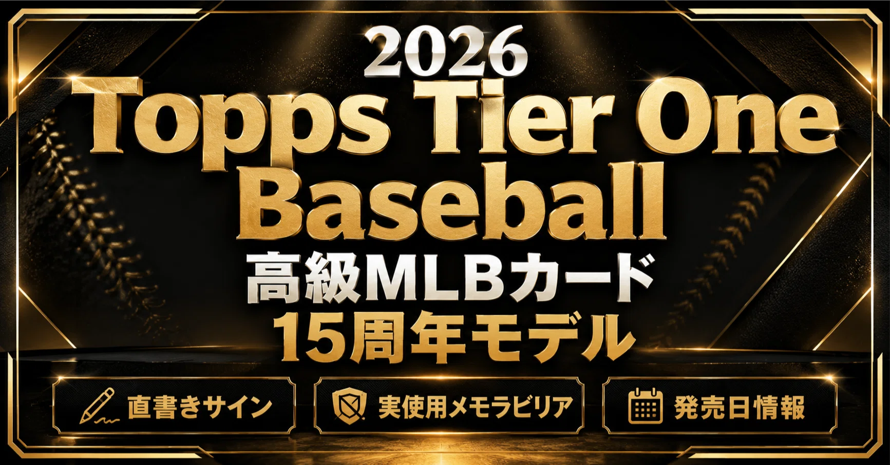 2026最新】2026 Topps Tier One Baseballとは？MLBカード高級路線BOXを 
