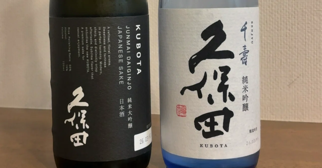 久保田 千寿 純米吟醸 / 純米大吟醸 2026/5/20｜Jiro's 備忘録：日本酒版
