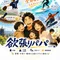 欲張りパパ