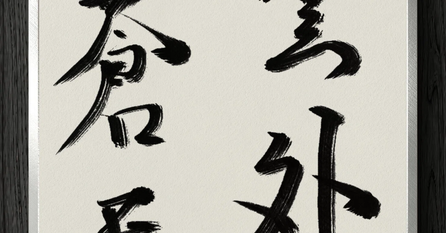 五字一行書「高潔雲入情」 五文字 （7 ）: 書作品と漢語集