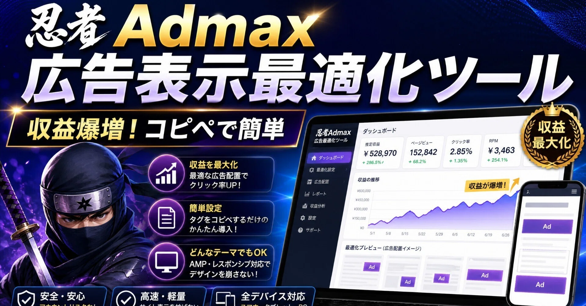 収益最大化】忍者Admaxと最適化ツールで稼ぐ！登録・設置・出金方法を