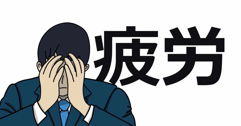 今日は疲れたのか たかたかぴろ Note