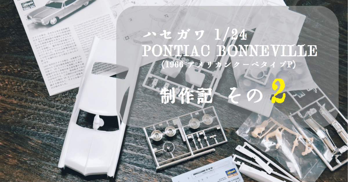 プラモ】ハセガワ 1/24 アメリカンクーペタイプP（'66 Pontiac
