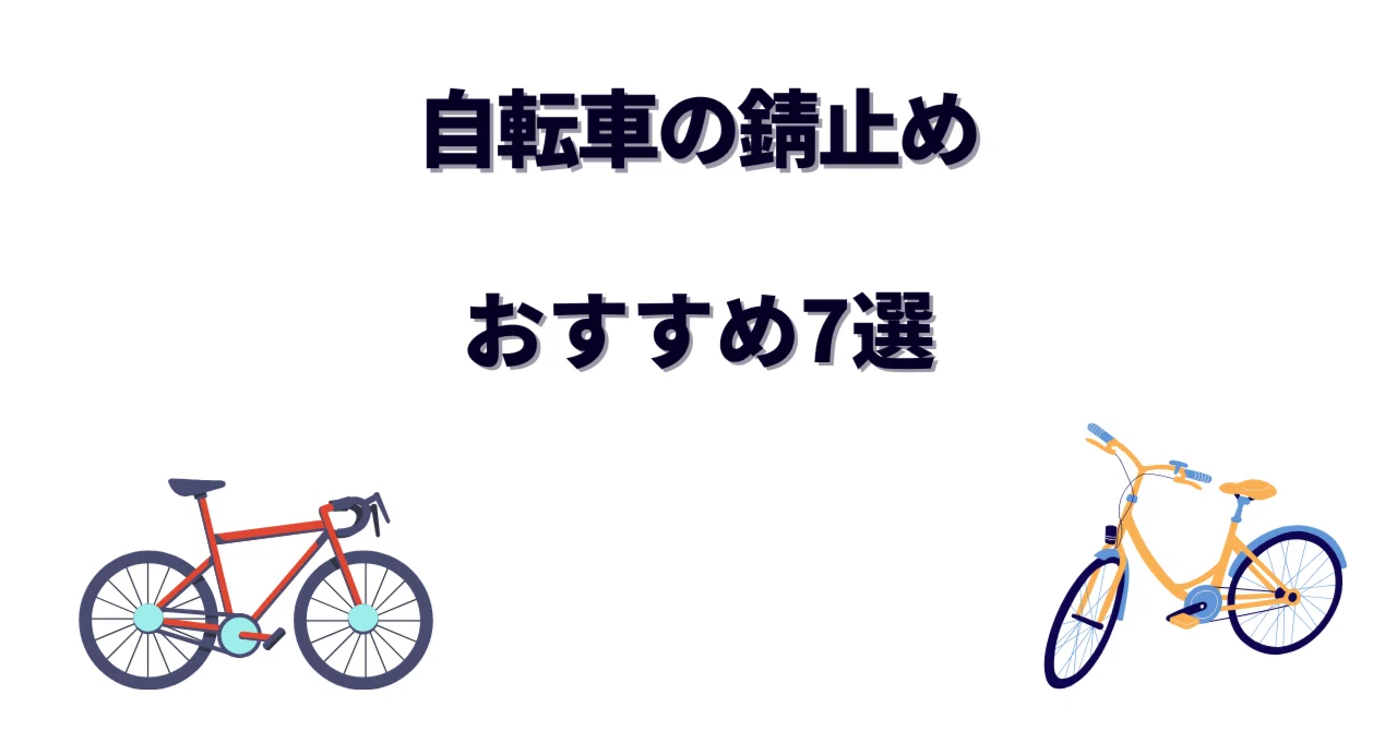 自転車の錆止めおすすめ7選｜防錆スプレーの選び方と予防メンテナンス 