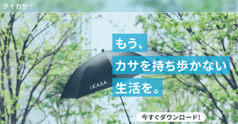 傘のシェアリングサービス「アイカサ」が、ビジネス的に持続可能になるのかどうか興味津々。